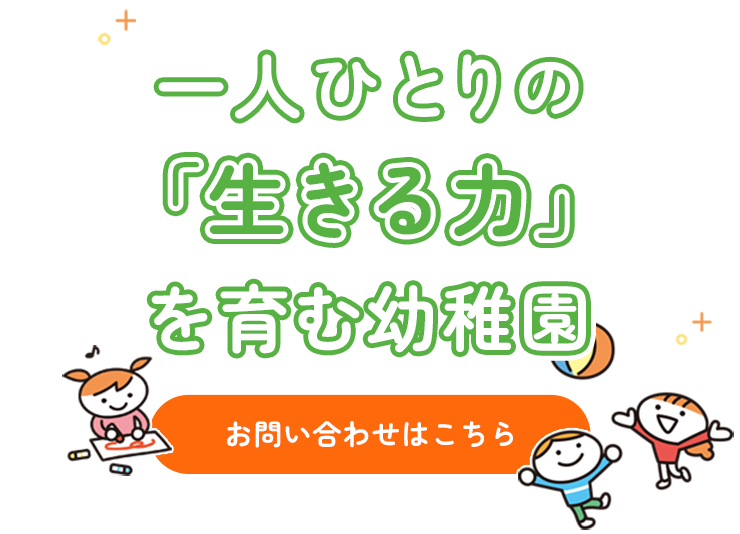 一人ひとりの「生きる力」を育む幼稚園