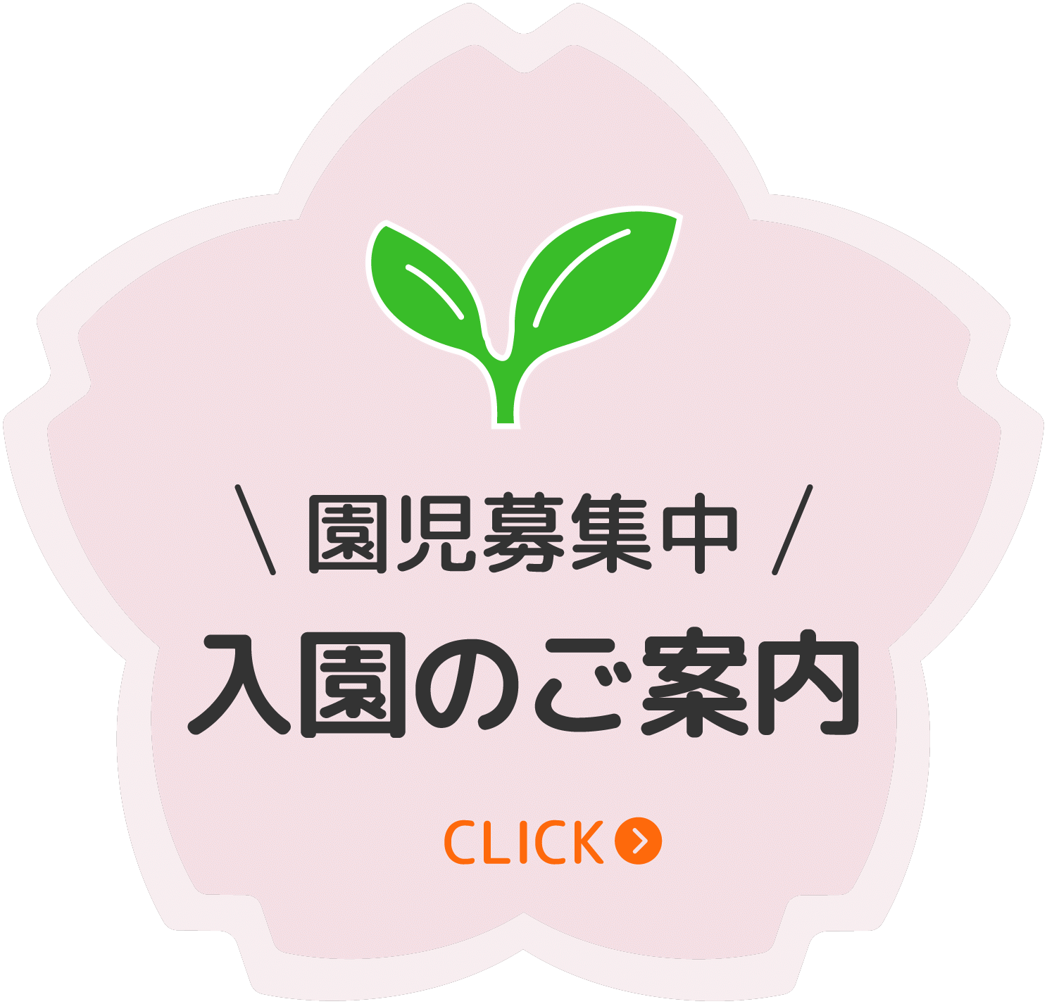 園児募集中 入園のご案内