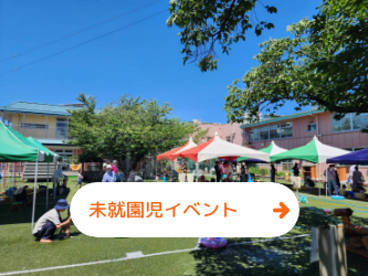 未就園児イベント